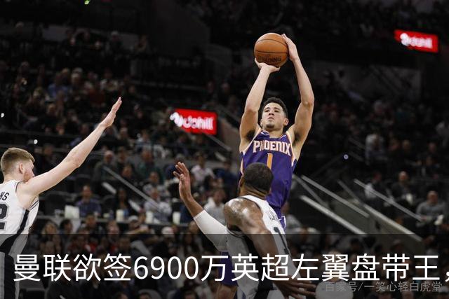 曼联欲签6900万英超左翼盘带王，无视莱奥示好！必先卖一人才考虑引进