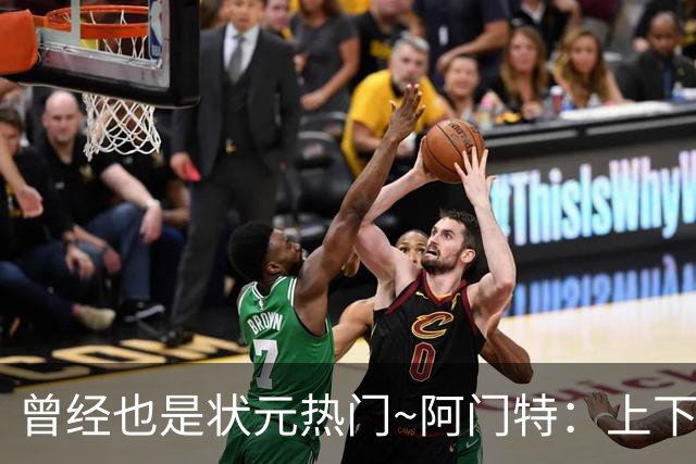 曾经也是状元热门~阿门特：上下限差距极大的毛坯 乐透谁来赌一把